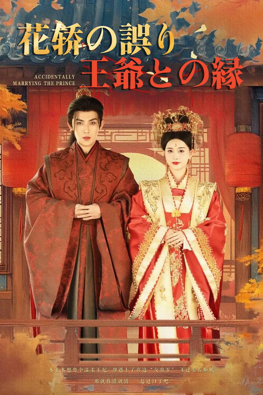 花轿の誤り、王爺との縁のポスター