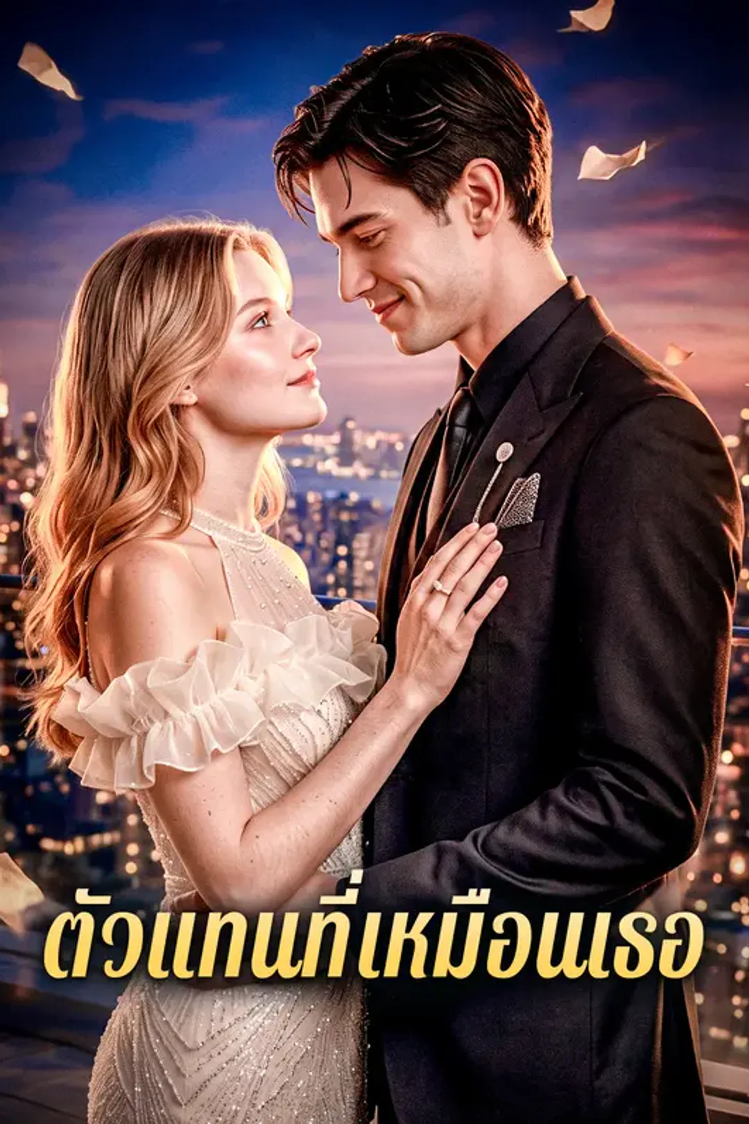โปสเตอร์ ตัวแทนที่เหมือนเธอ