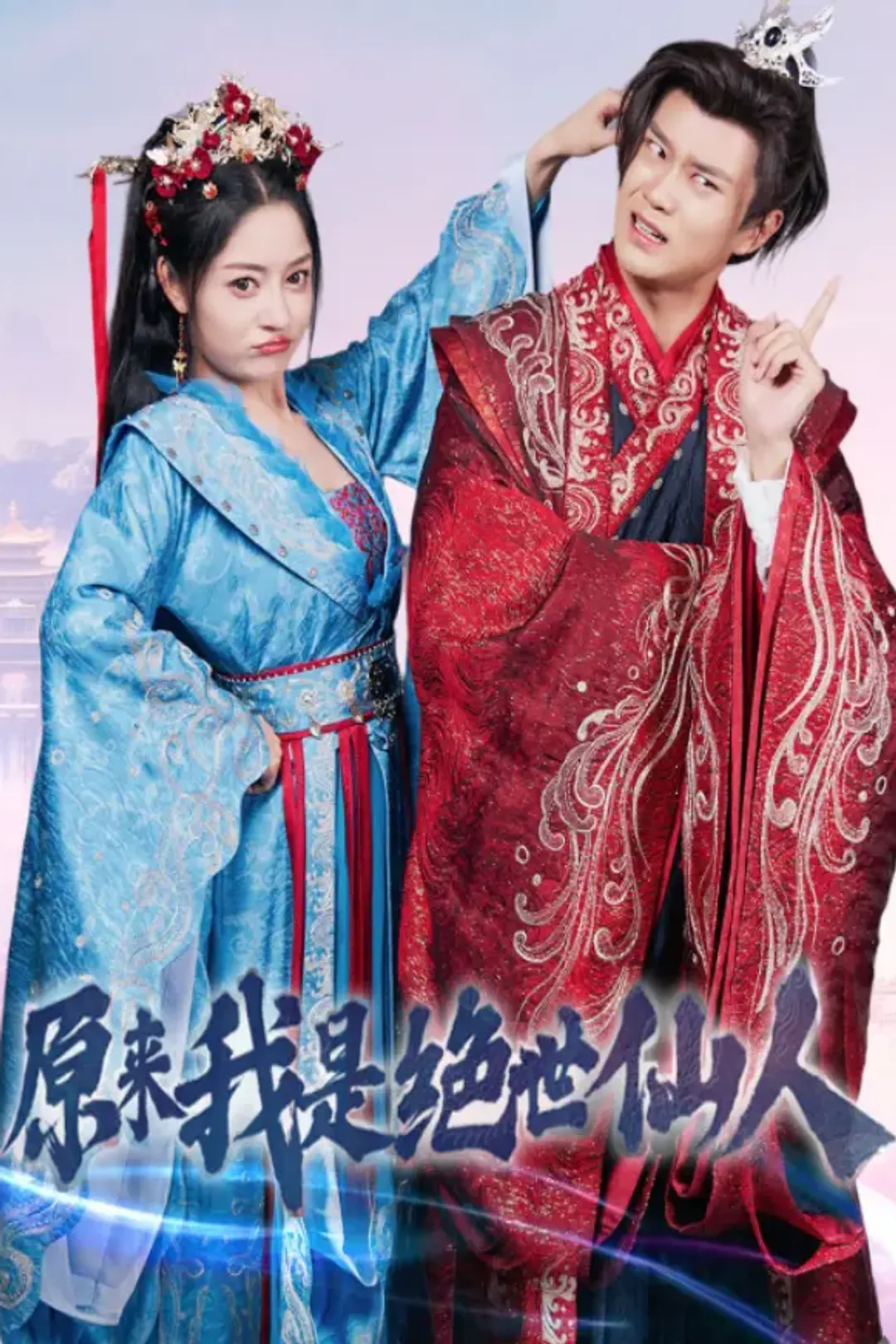 《原来我是绝世仙人》海报