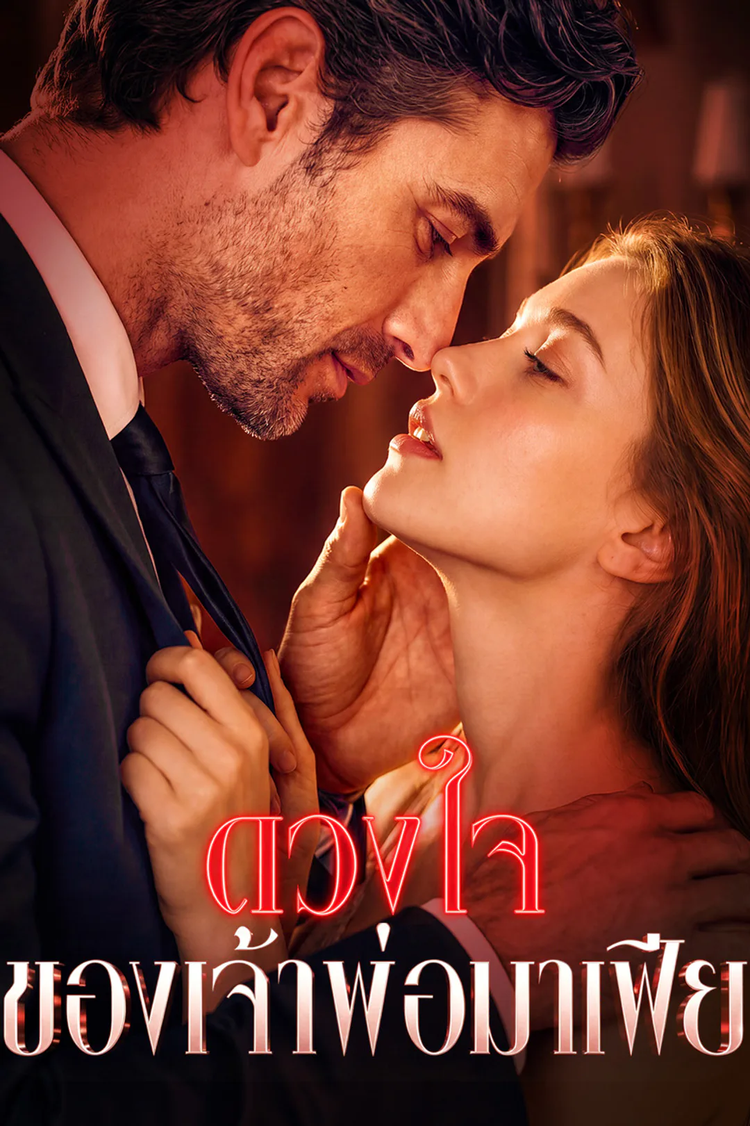 โปสเตอร์ ดวงใจของเจ้าพ่อมาเฟีย （ฉบับพากย์ ）