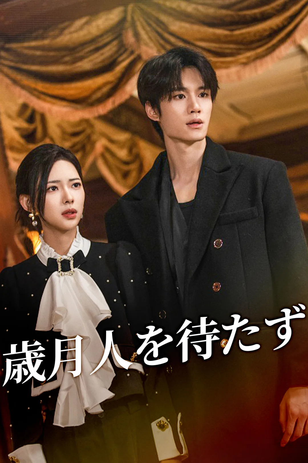 歳月人を待たずのポスター