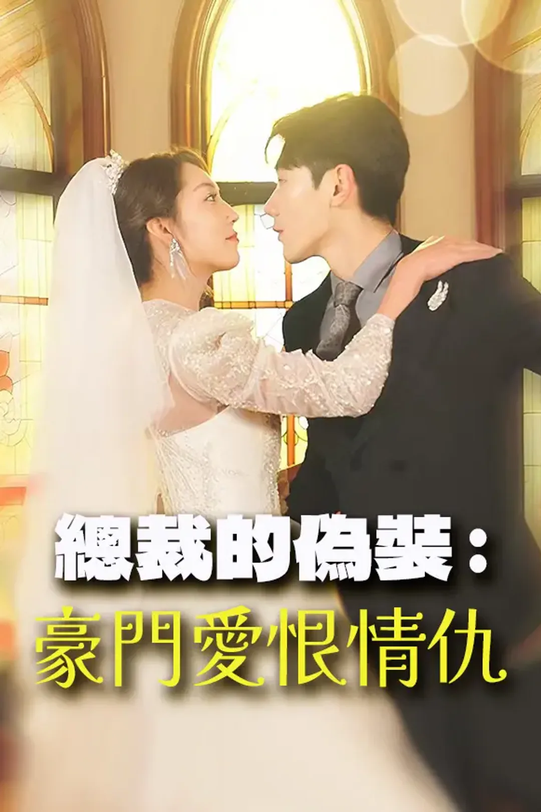 《總裁的偽裝：豪門愛恨情仇》海報