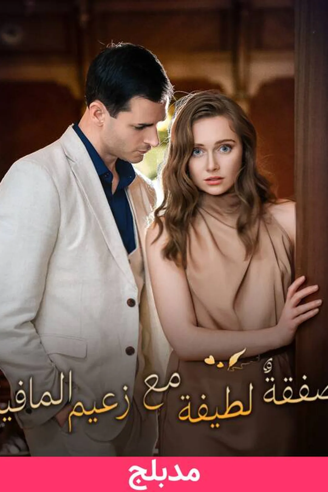 ملصق مسلسل «صفقةٌ لطيفة مع زعيم المافيا»