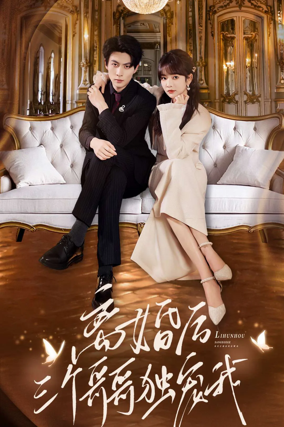《離婚後，三個哥哥獨寵我》海報