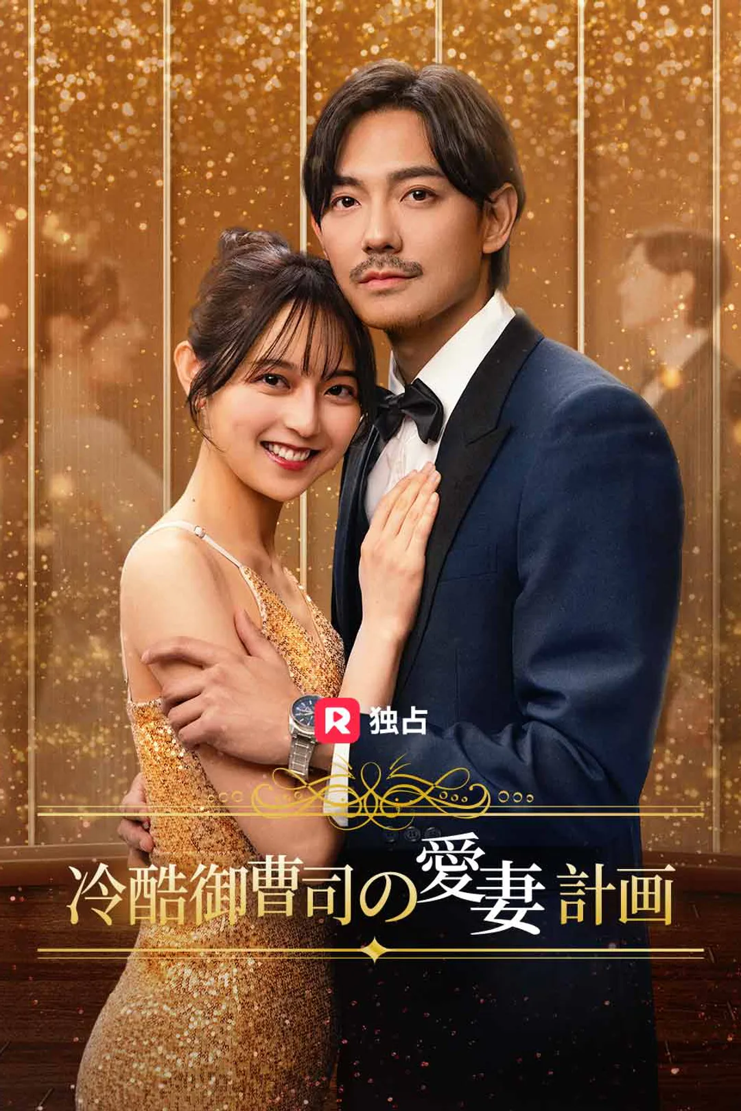 冷酷御曹司の愛妻計画のポスター
