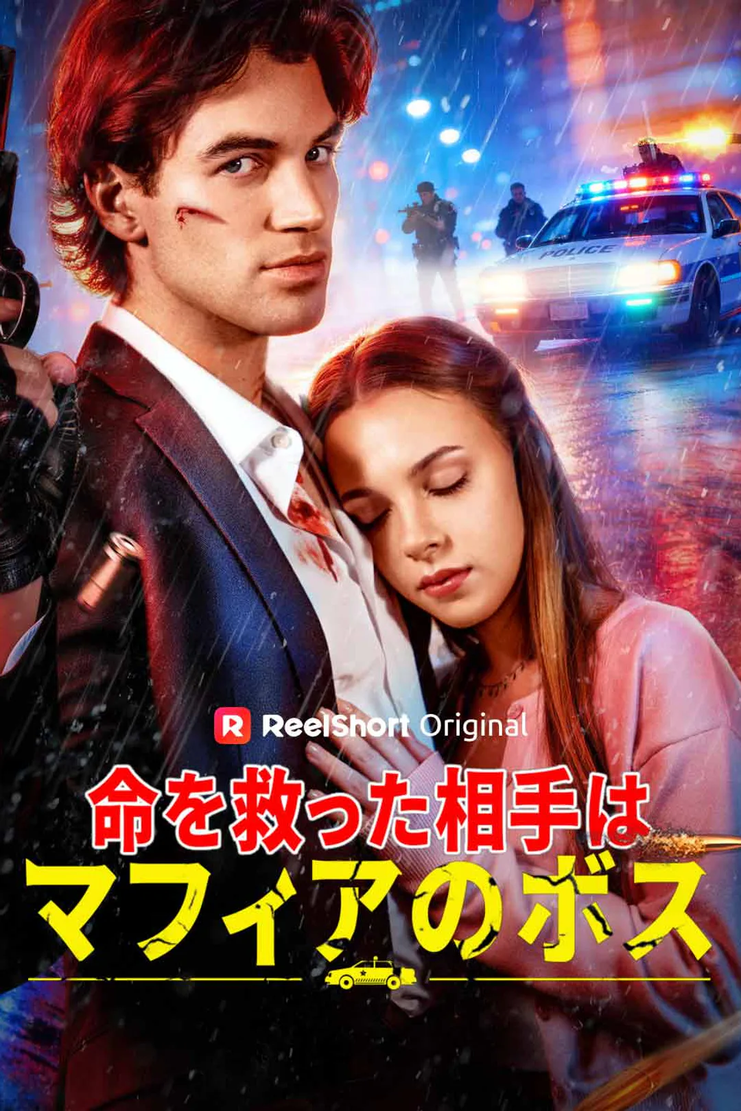 命を救った相手はマフィアのボスのポスター