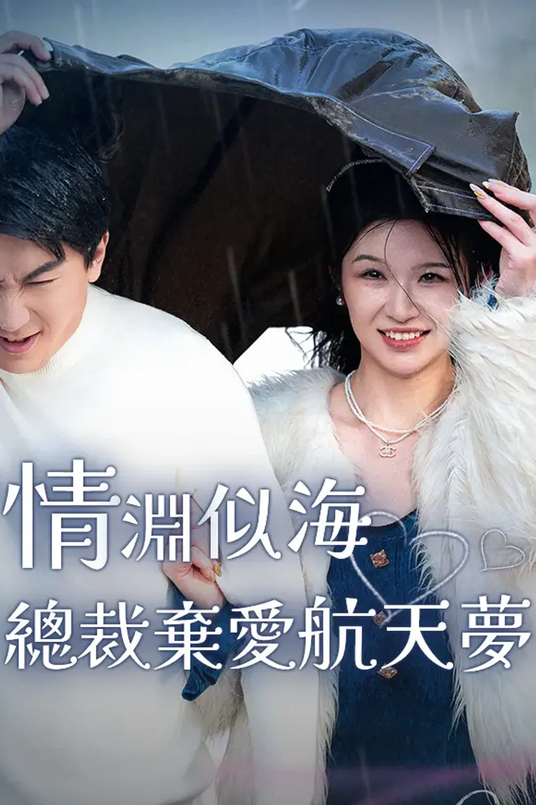 《情淵似海·總裁棄愛航天夢》海報