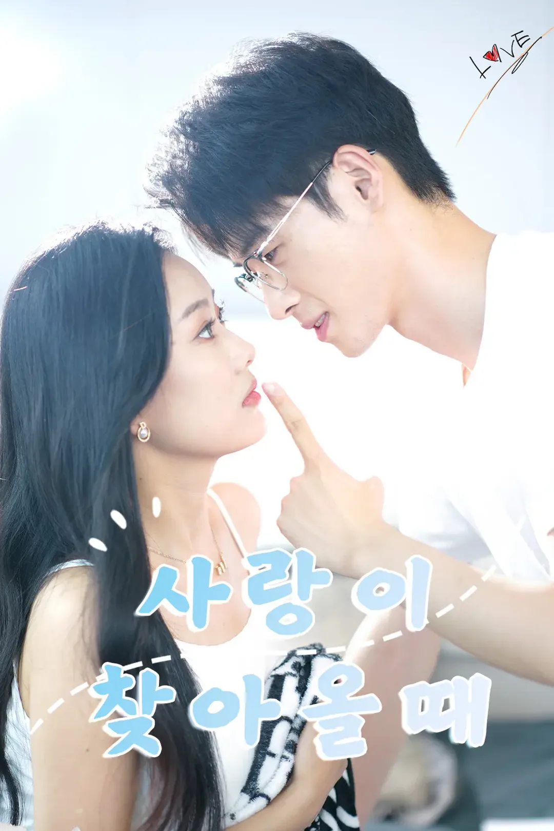 사랑이 찾아올때 포스터
