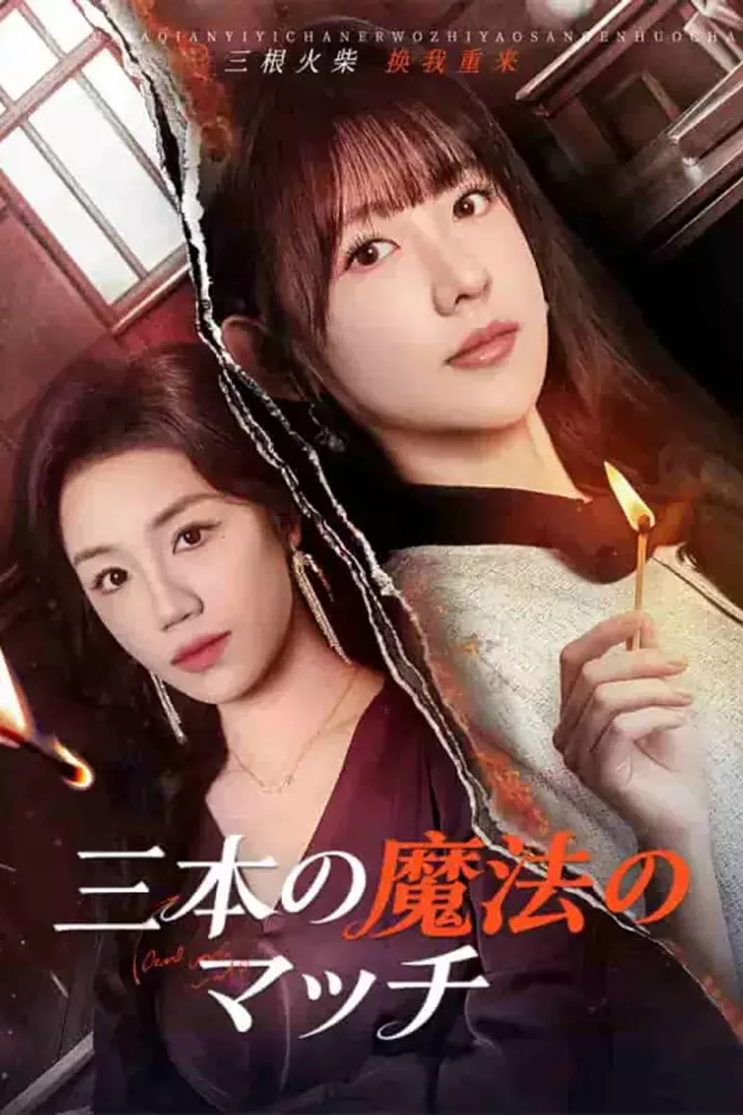 [cc]三本の魔法のマッチのポスター