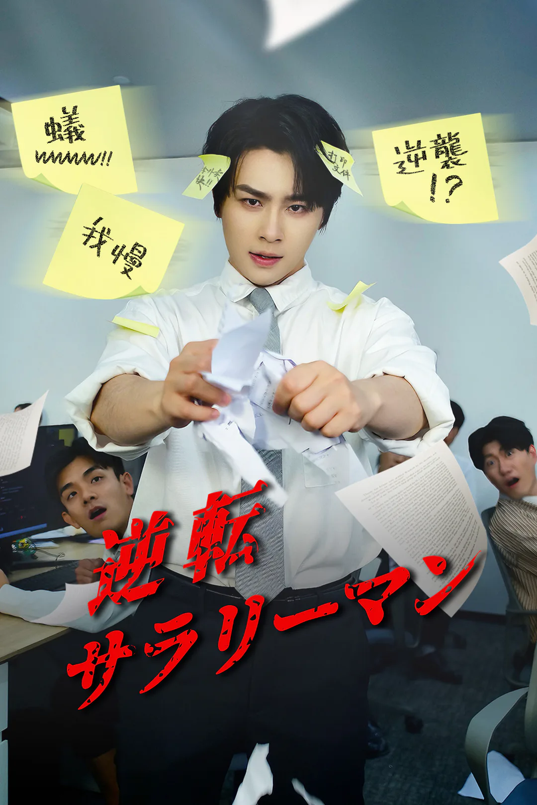 逆転サラリーマンのポスター