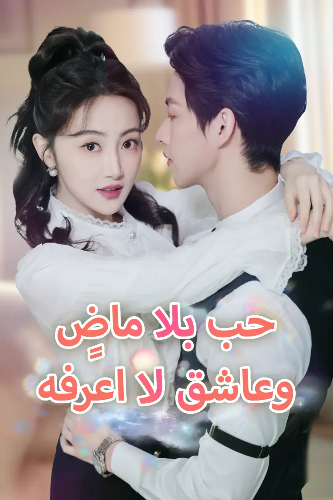 ملصق مسلسل «حب بلا ماضٍ وعاشق لا اعرفه»