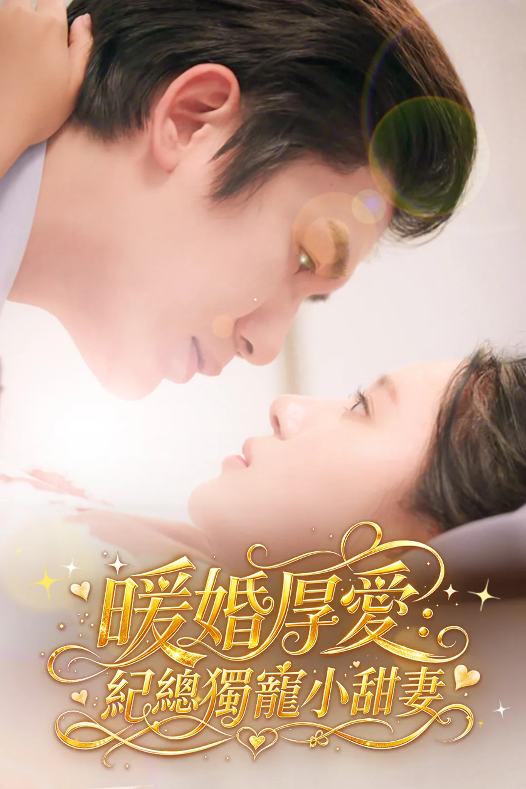 《暖婚厚愛:紀總獨寵小甜妻》海報
