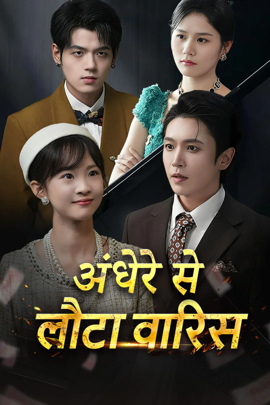 अंधेरे से लौटा वारिस का पोस्टर