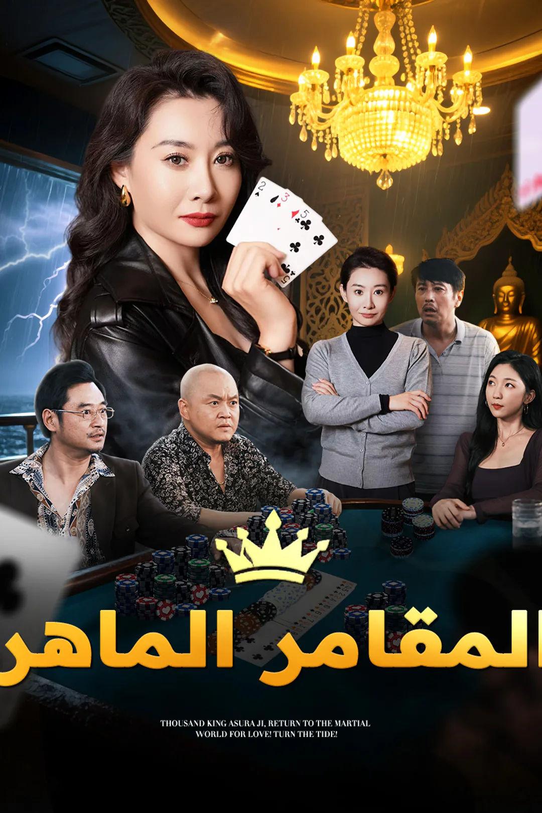 ملصق مسلسل «المقامر الماهر»