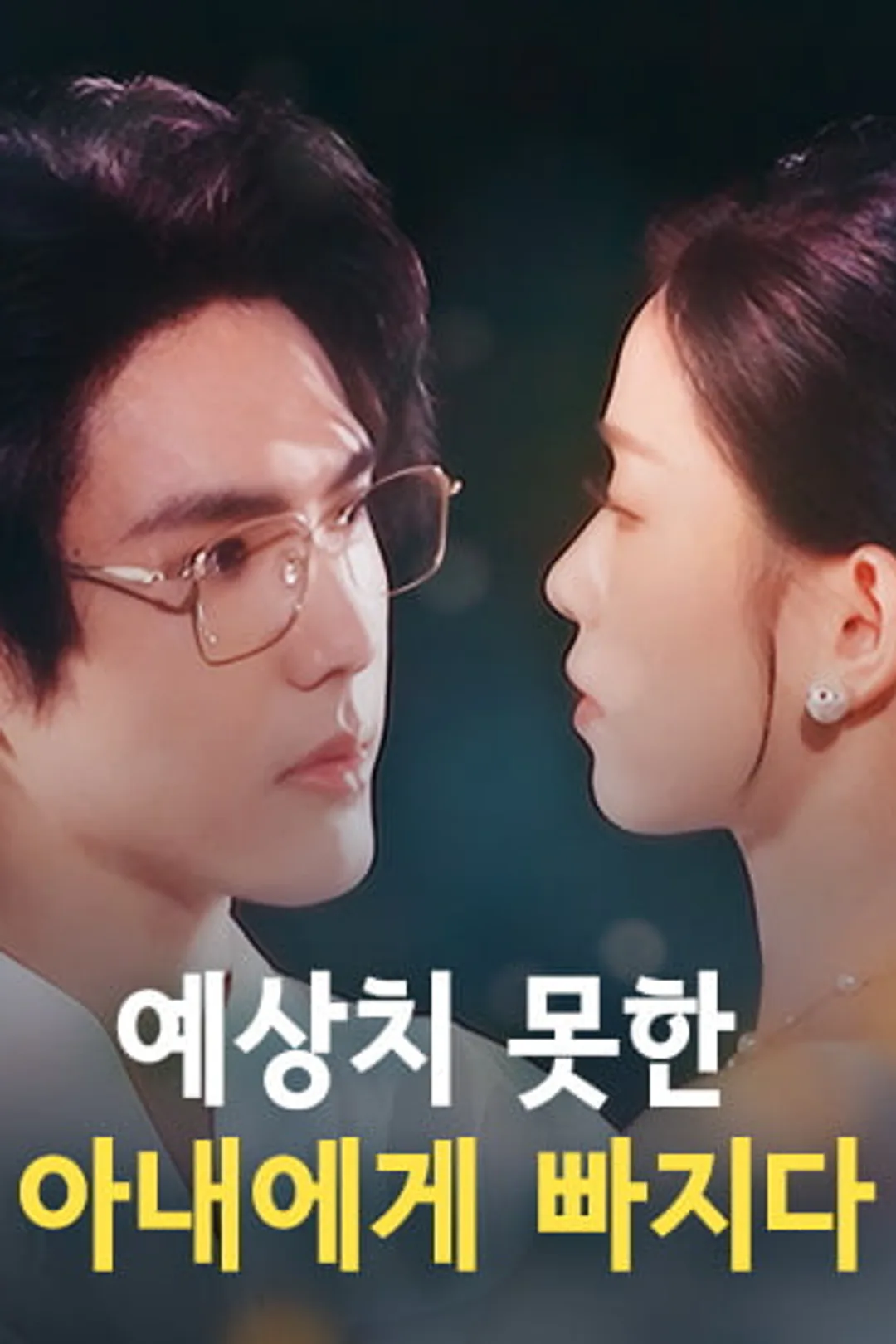 예상치 못한 아내에게 빠지다 포스터