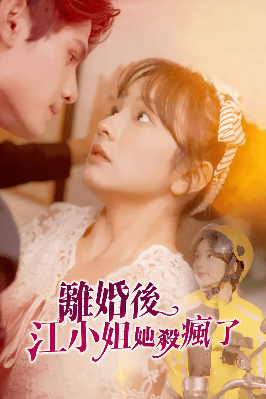 《離婚後江小姐她殺瘋了》海報