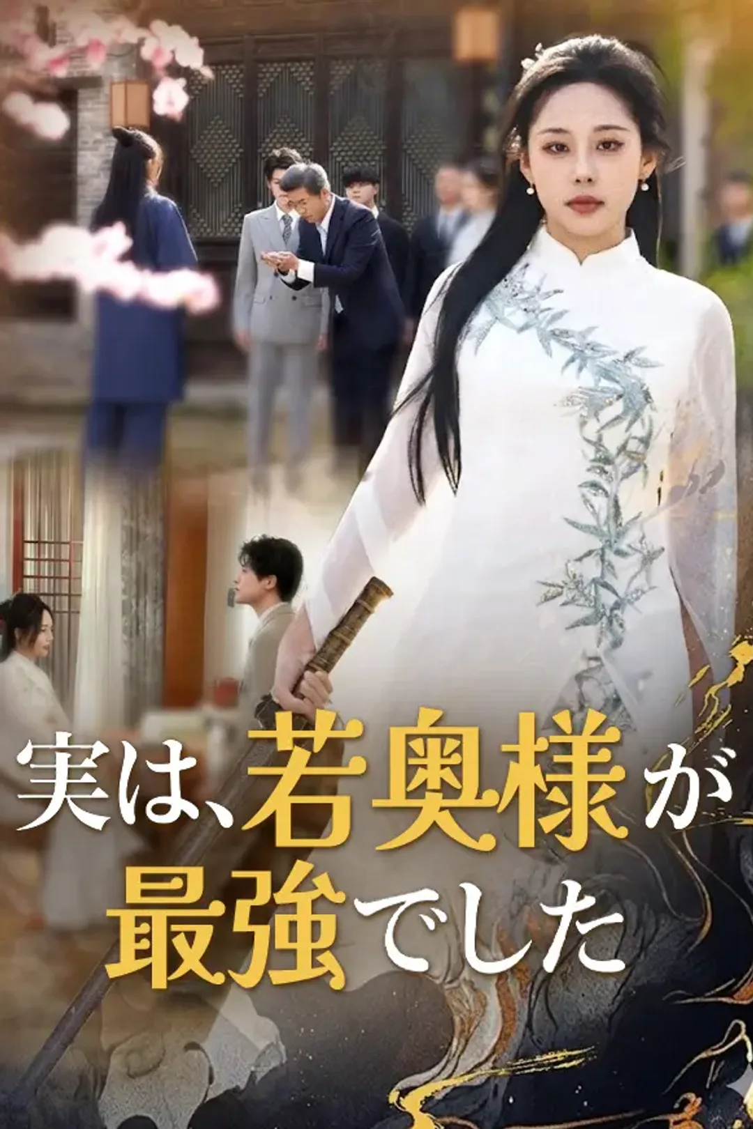 実は、若奥様が最強でしたのポスター