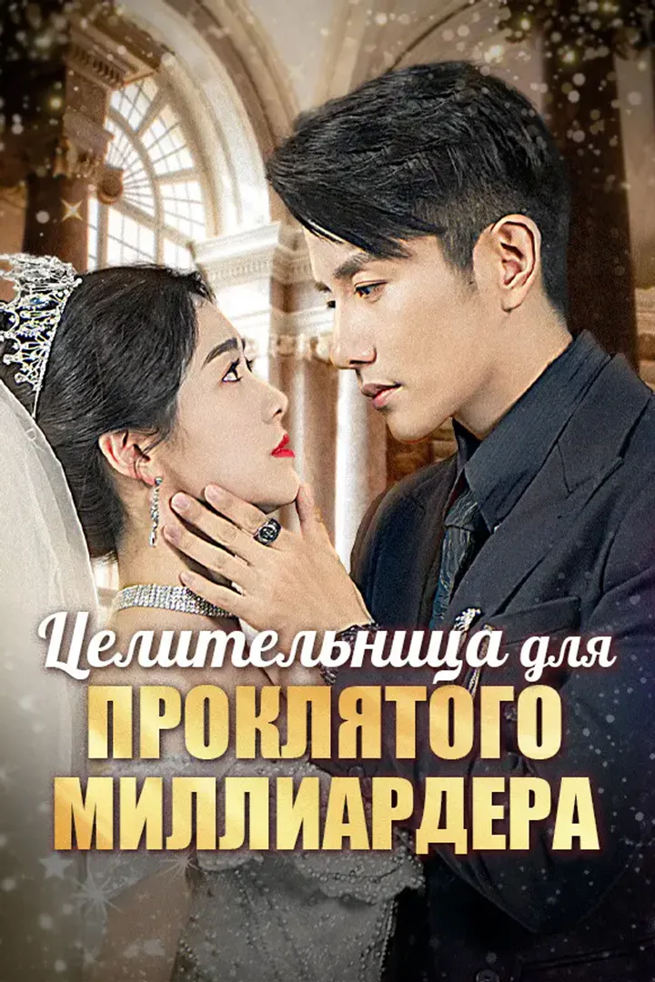 Постер сериала «Целительница для проклятого миллиардера»