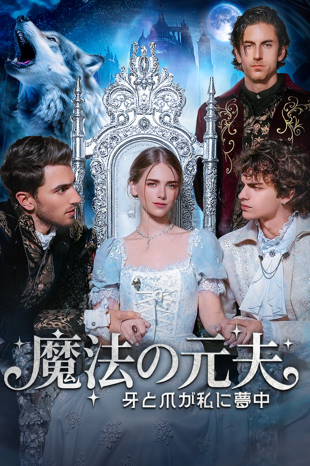 魔法の元夫：牙と爪が私に夢中のポスター