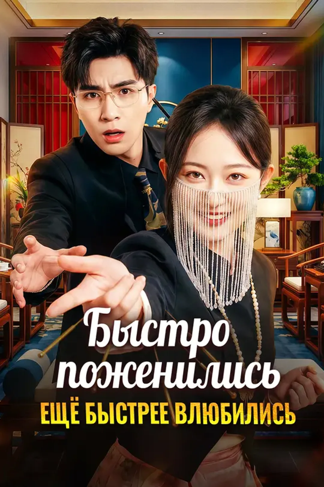 Постер сериала «Быстро поженились, ещё быстрее влюбились»