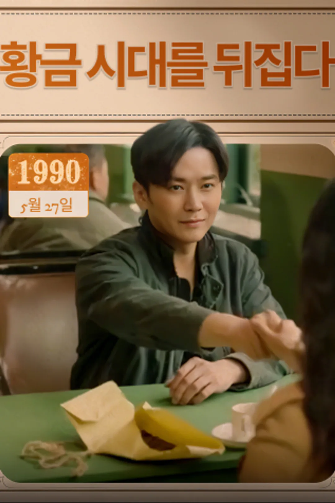 황금 시대를 뒤집다 포스터