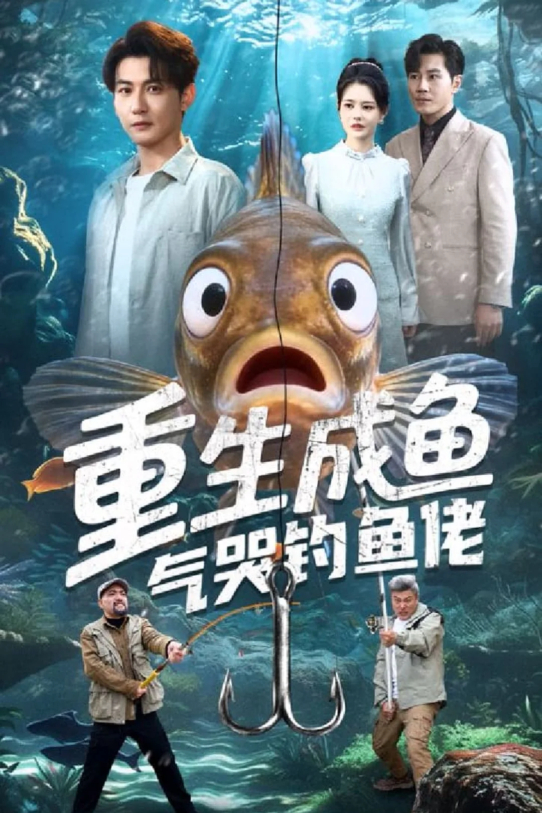 《重生成魚氣哭釣魚佬》海報