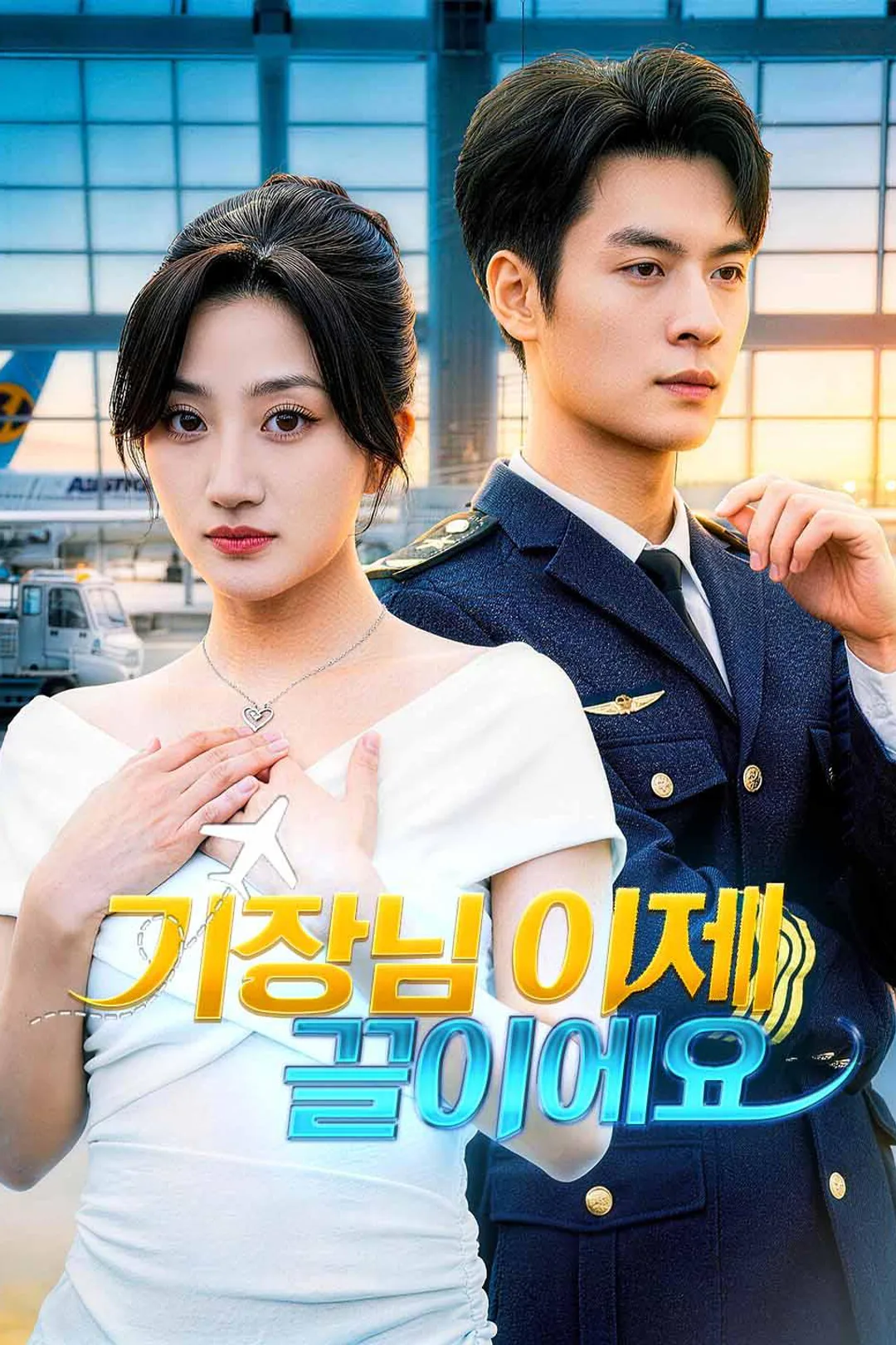 기장님 이제 끝이에요 포스터