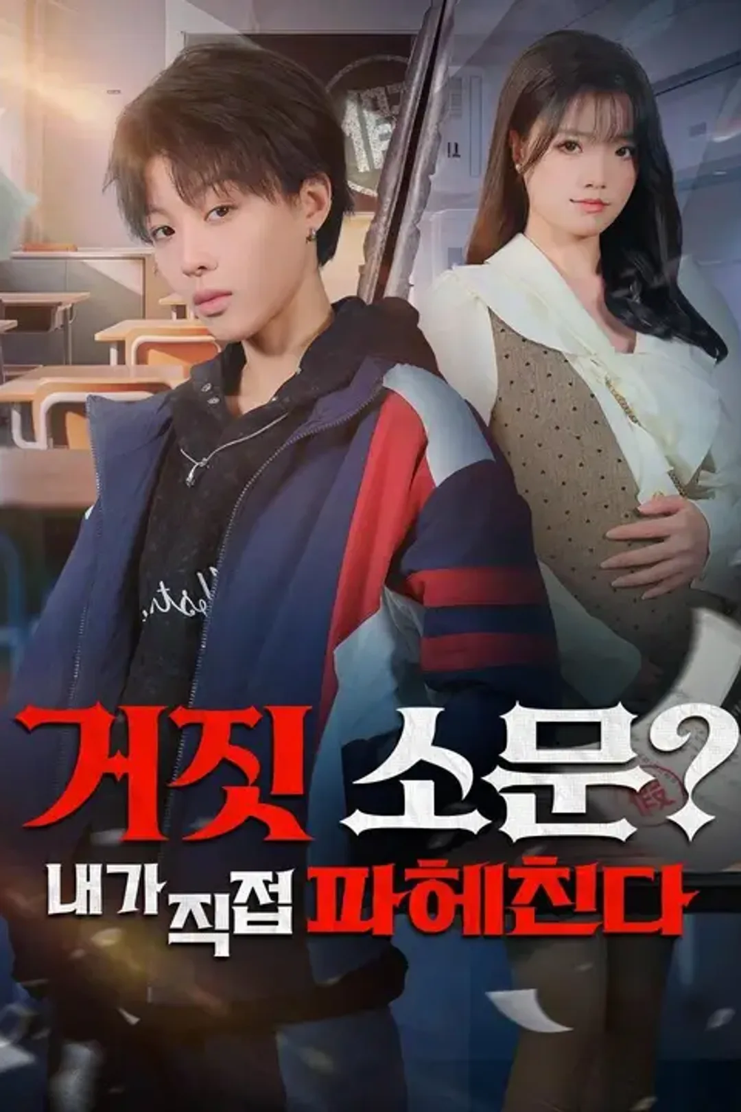 거짓 소문? 내가 직접 파헤친다 포스터