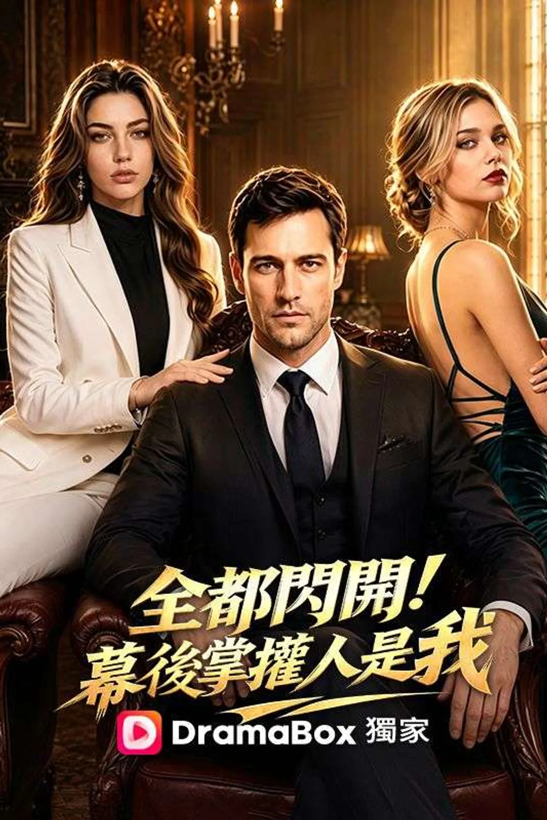 《全都閃開!幕後掌權人是我(國語配音)》海報
