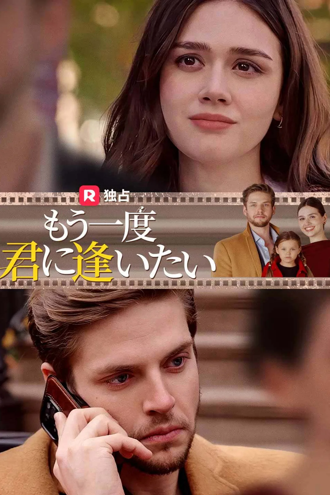 もう一度君に逢いたいのポスター