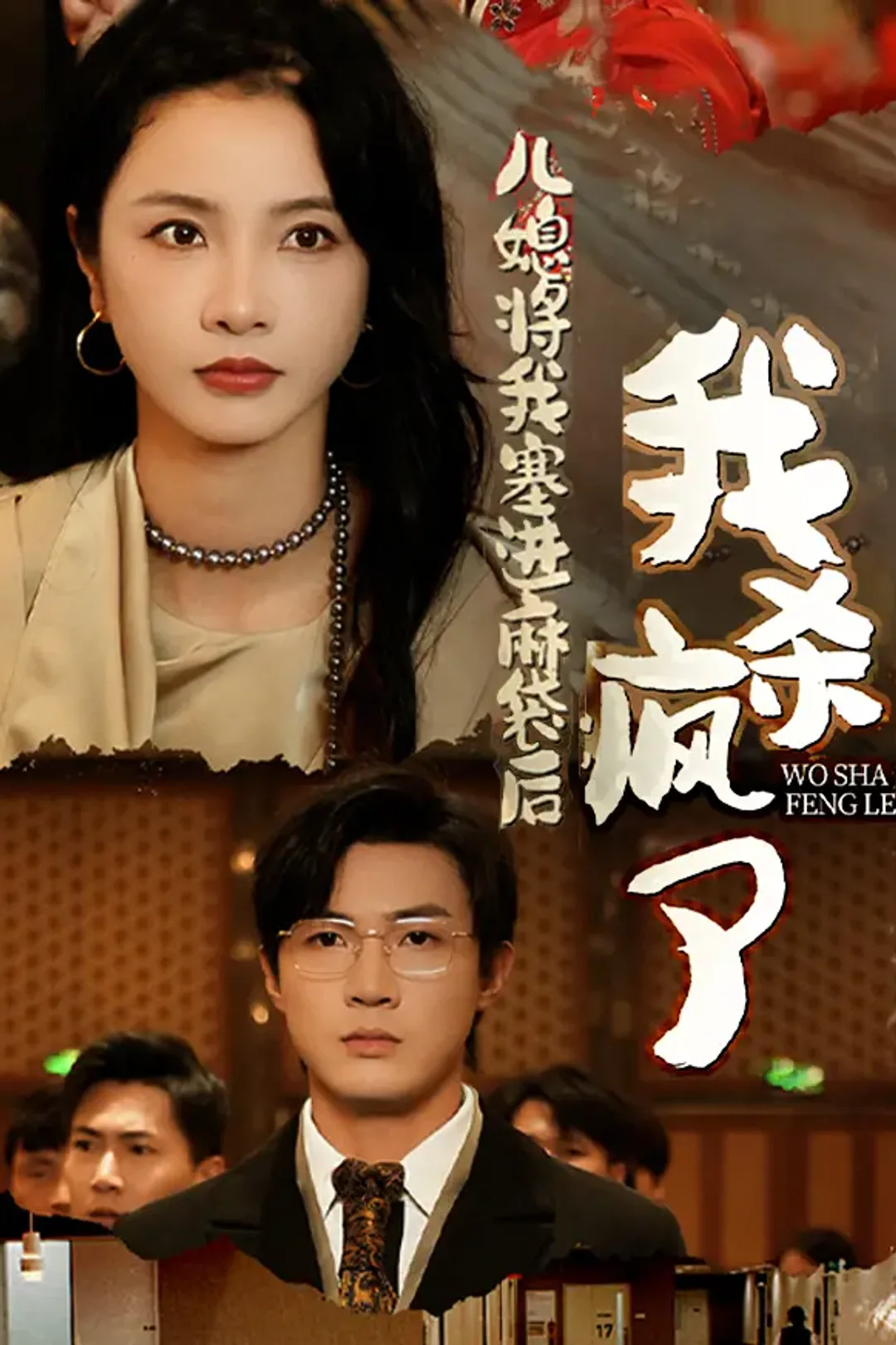 《儿媳将我塞进麻袋后，我杀疯了》海报