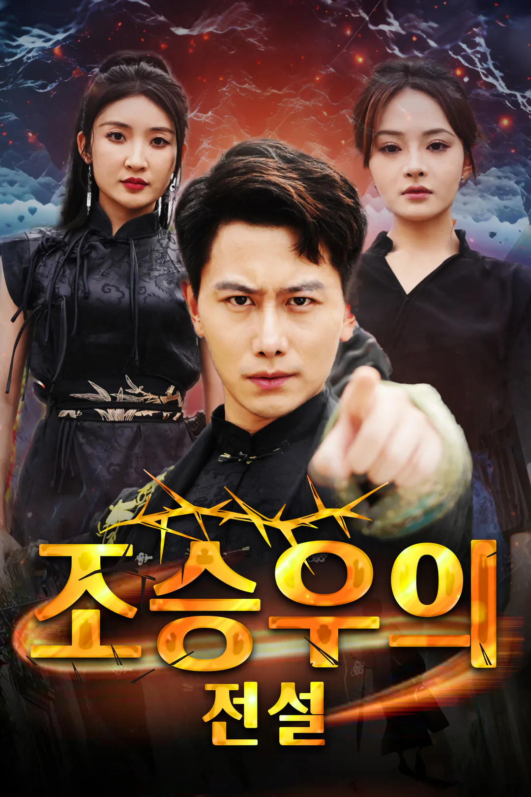 조승우의 전설 포스터