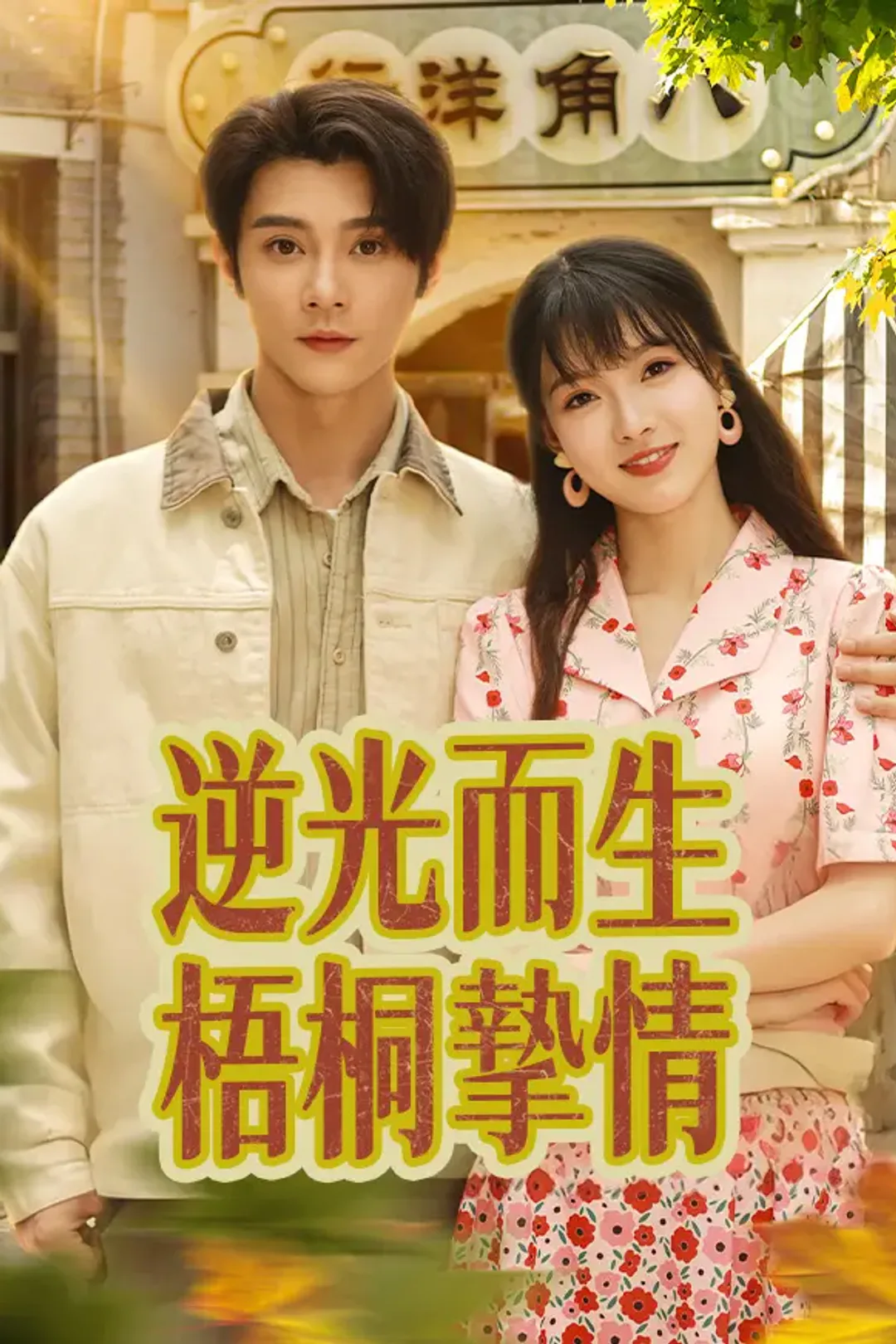 《逆光而生，梧桐摯情》海報