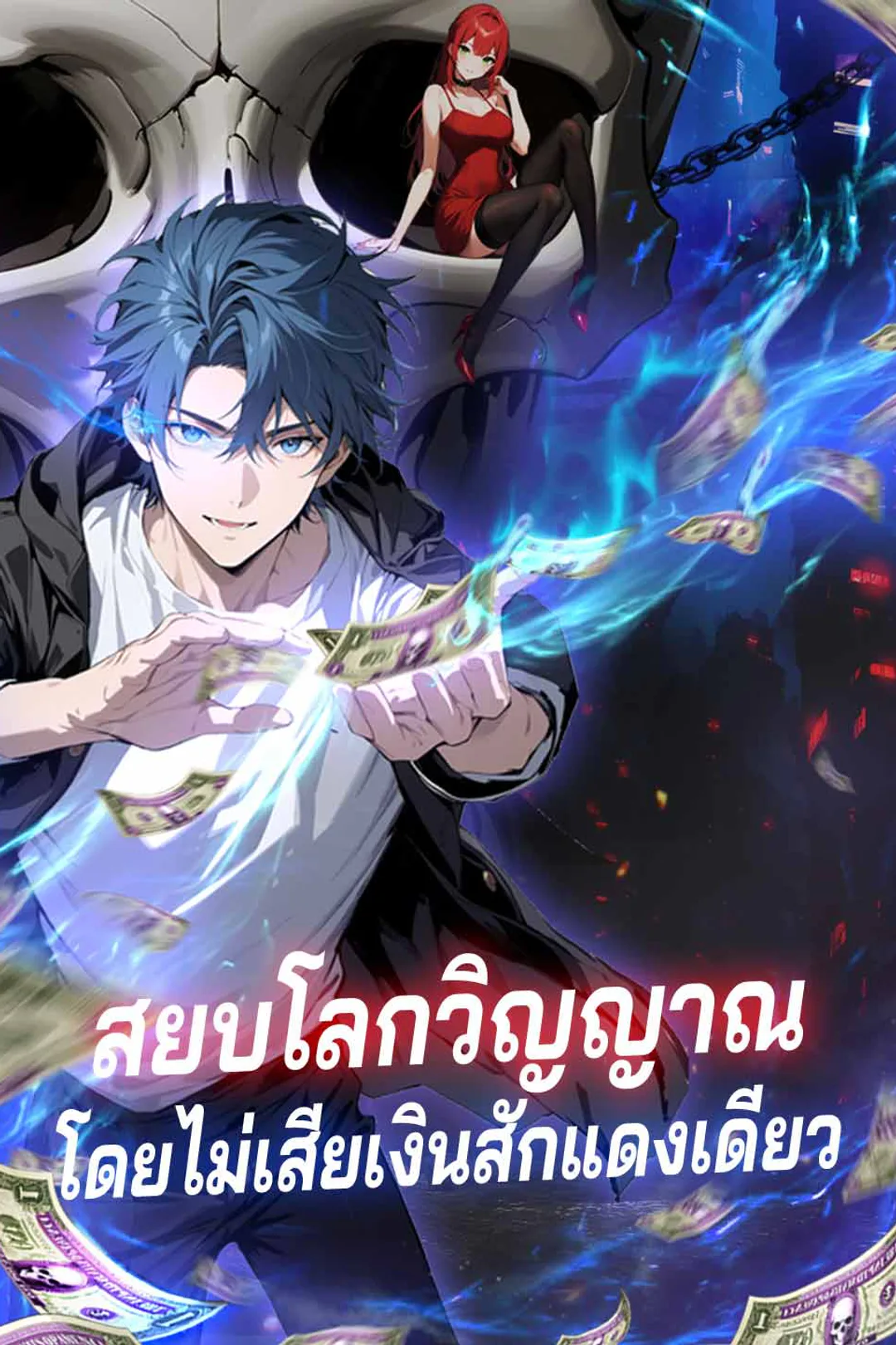 โปสเตอร์ สยบโลกวิญญาณโดยไม่เสียเงินสักแดงเดียว