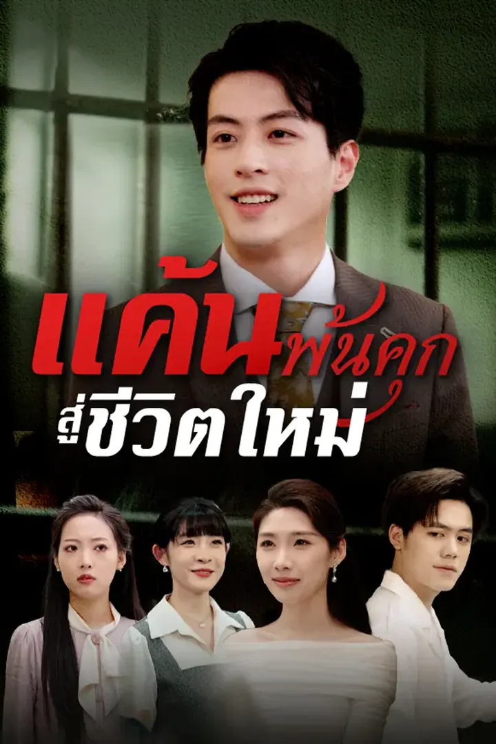 โปสเตอร์ แค้นพ้นคุก สู่ชีวิตใหม่