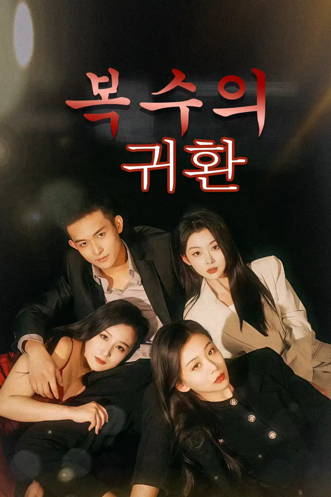 복수의 귀환 포스터
