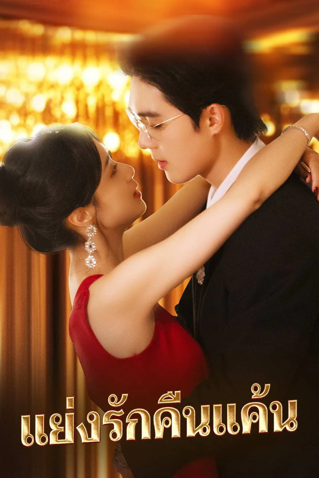 โปสเตอร์ แย่งรักคืนแค้น