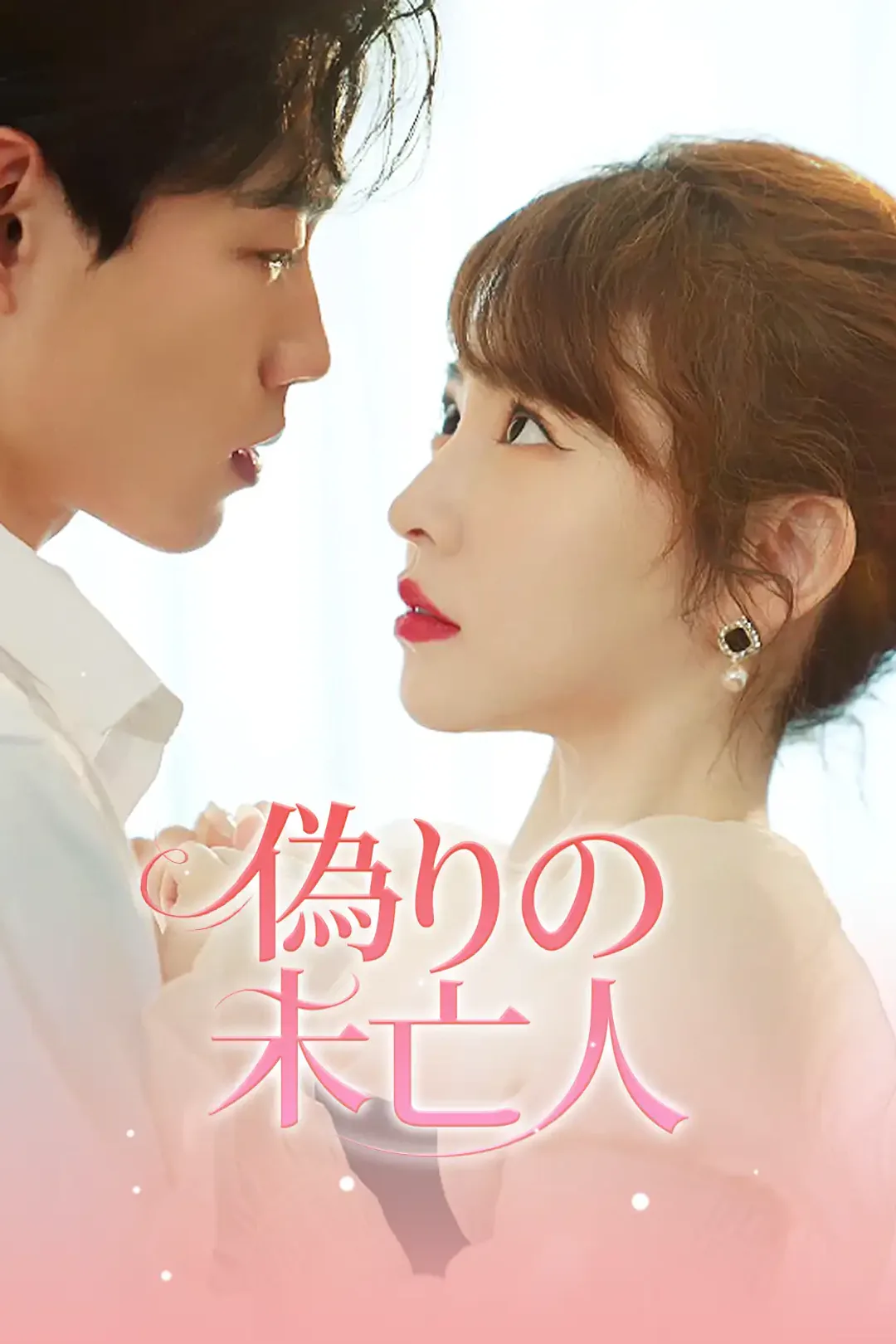 偽りの未亡人のポスター