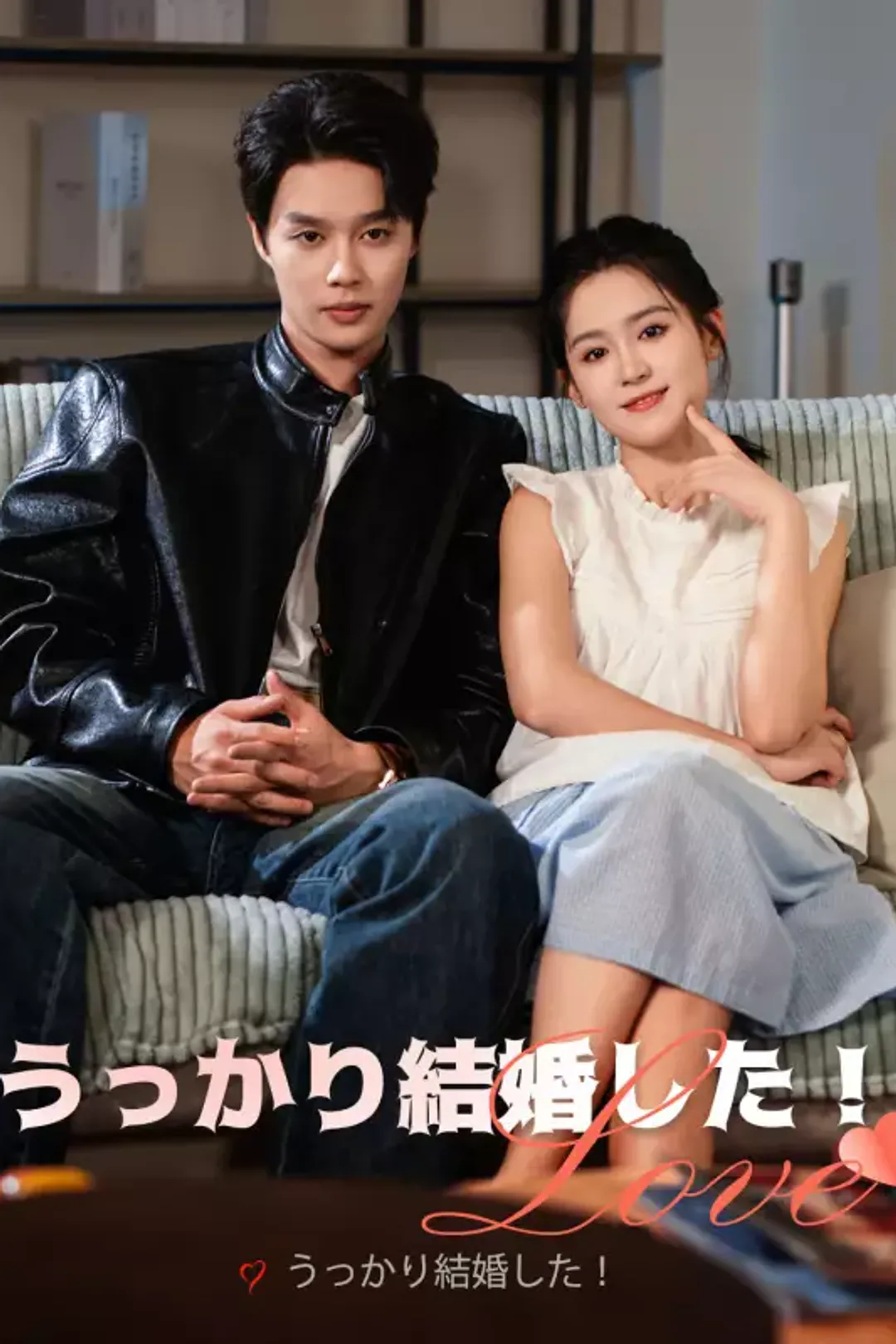 うっかり結婚した！のポスター