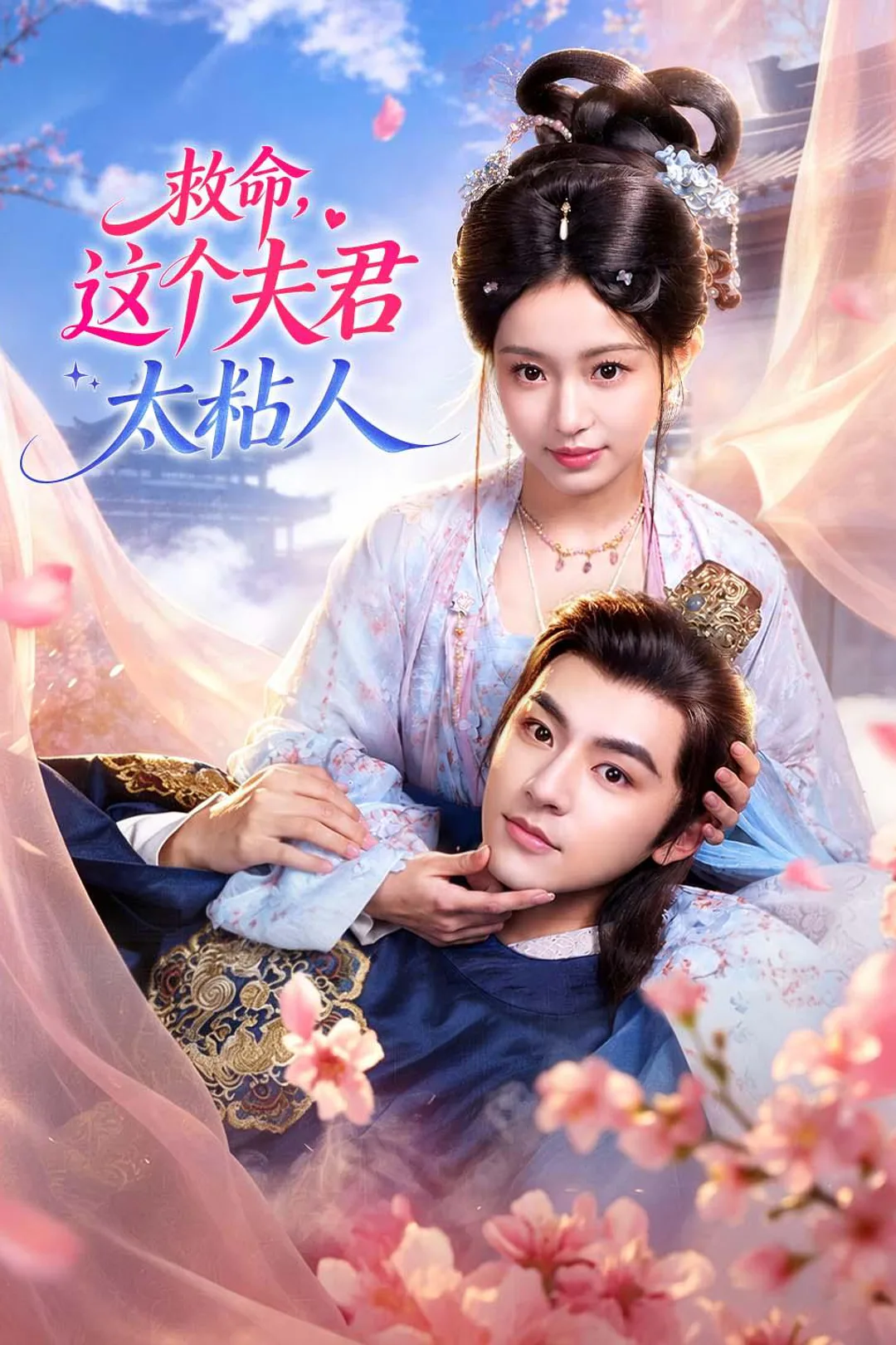 《救命,这个夫君太粘人》海报