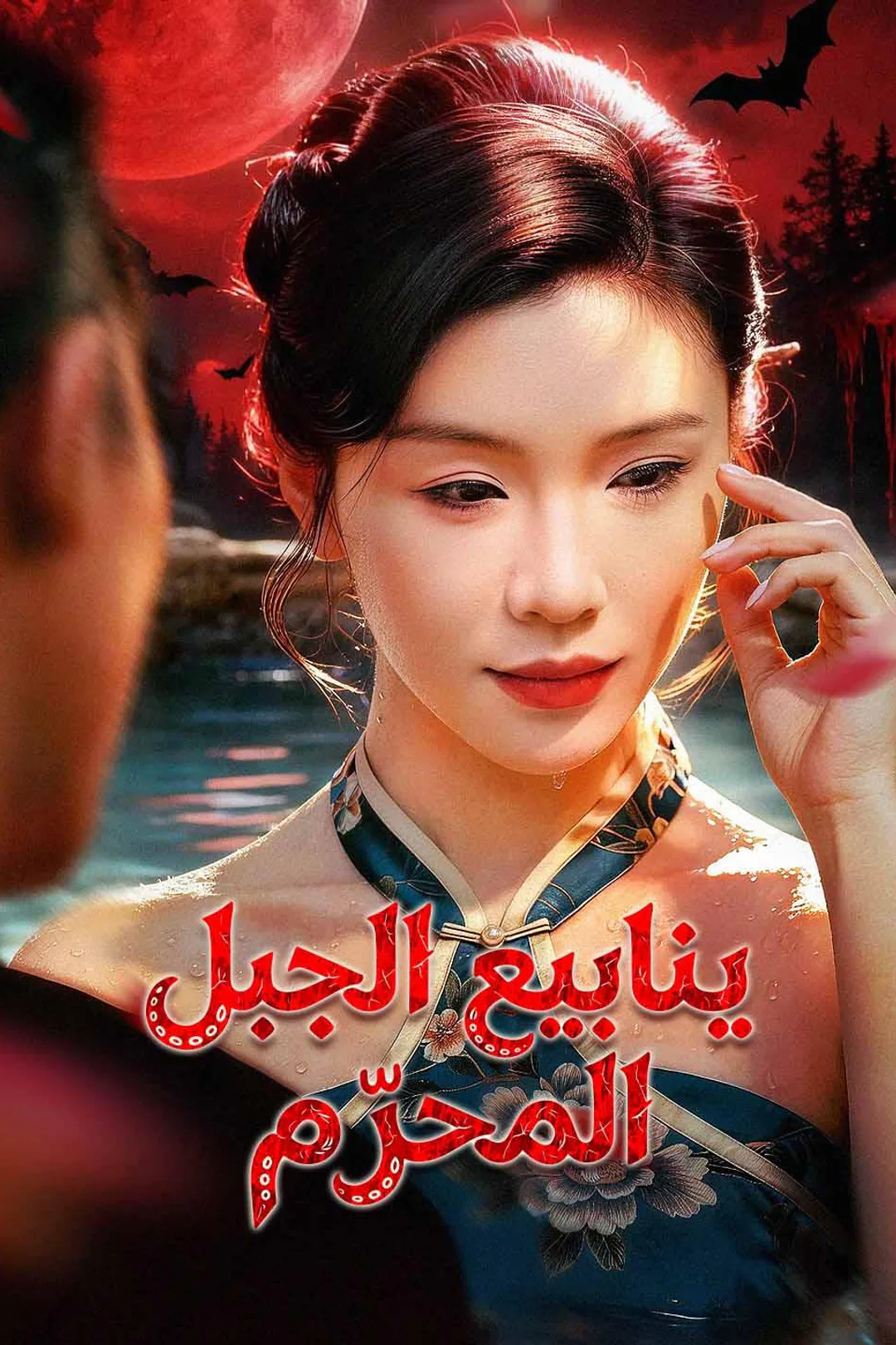 ملصق مسلسل «ينابيع الجبل المحرّم»