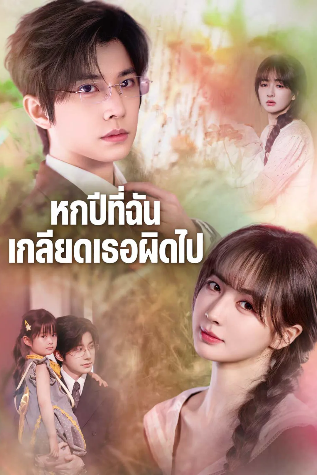 โปสเตอร์ หกปีที่ฉันเกลียดเธอผิดไป
