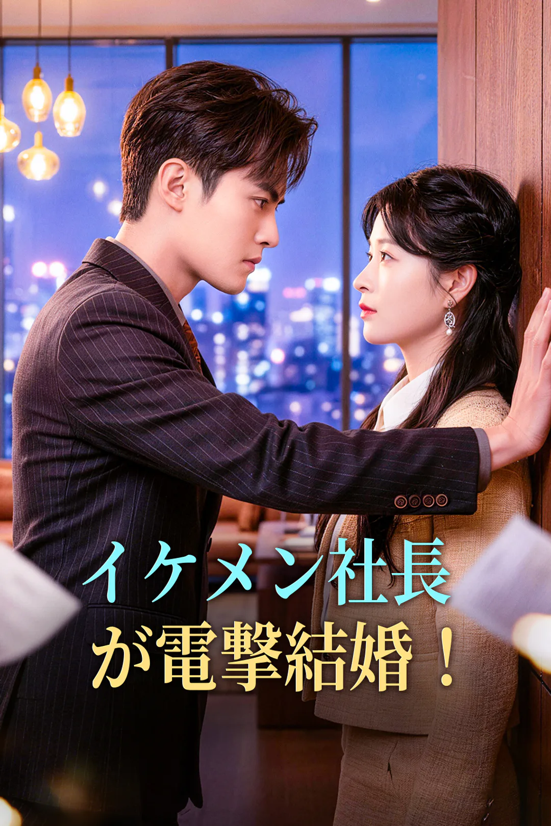 イケメン社長が電撃結婚！のポスター