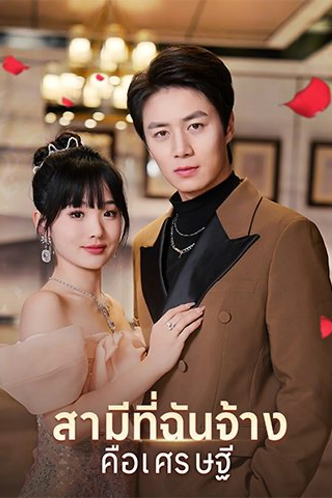 โปสเตอร์ สามีที่ฉันจ้างคือเศรษฐี