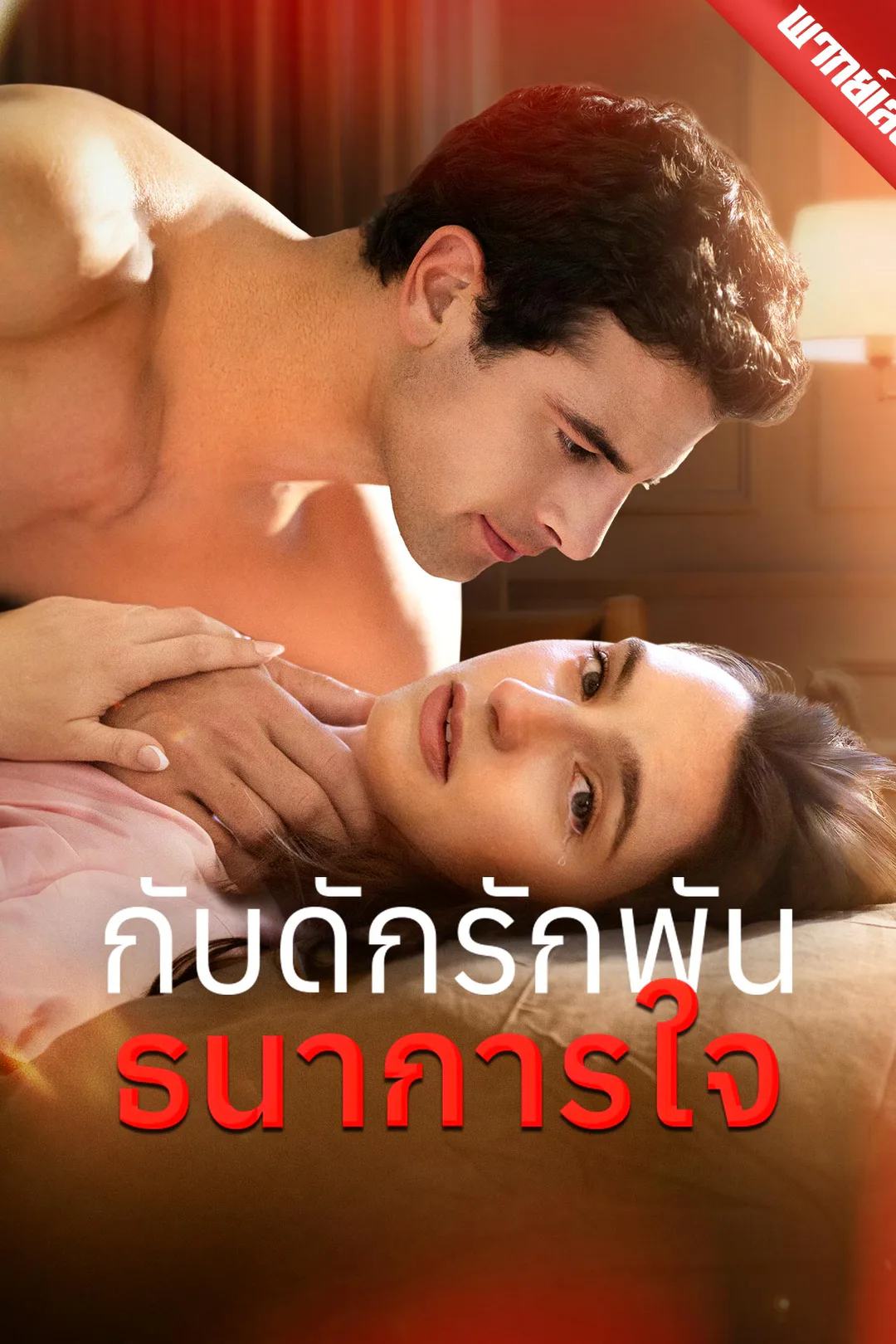 โปสเตอร์ กับดักรักพันธนาการใจ
