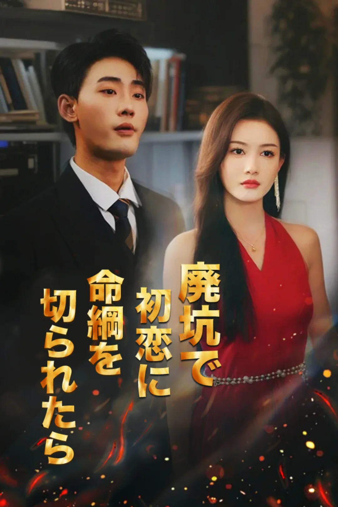 廃坑で初恋に命綱を切られたらのポスター