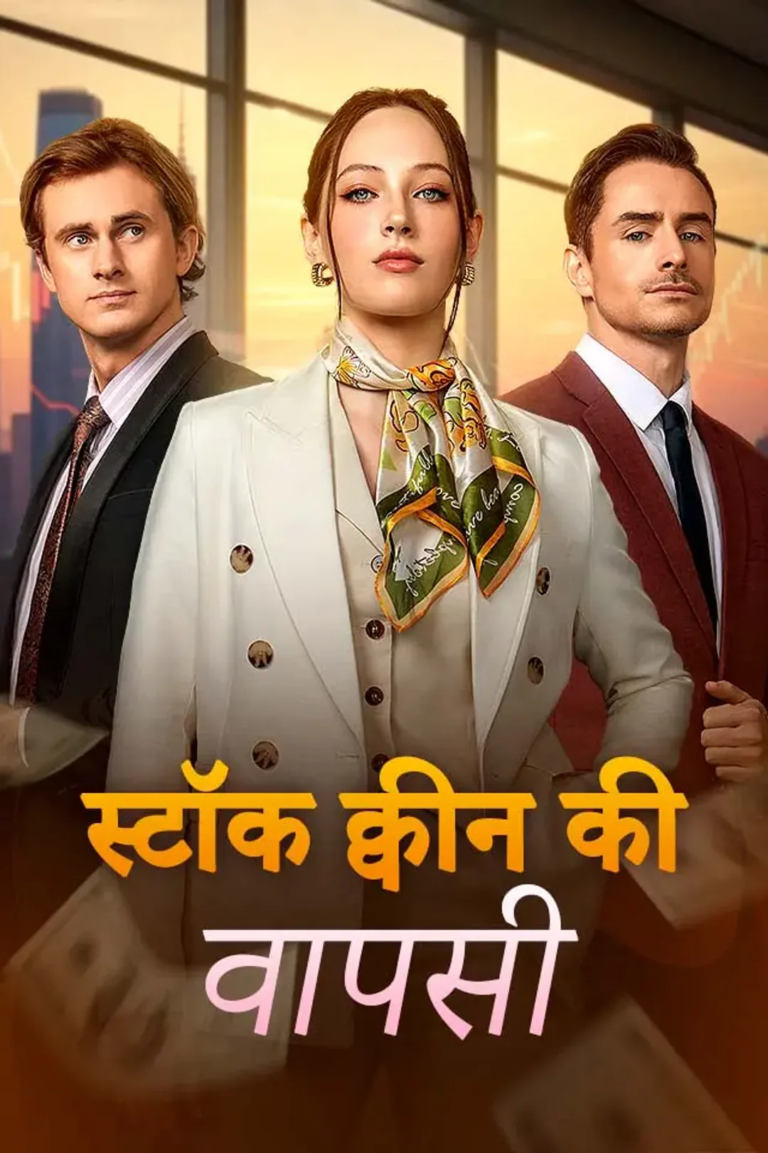 स्टॉक क्वीन की वापसी का पोस्टर