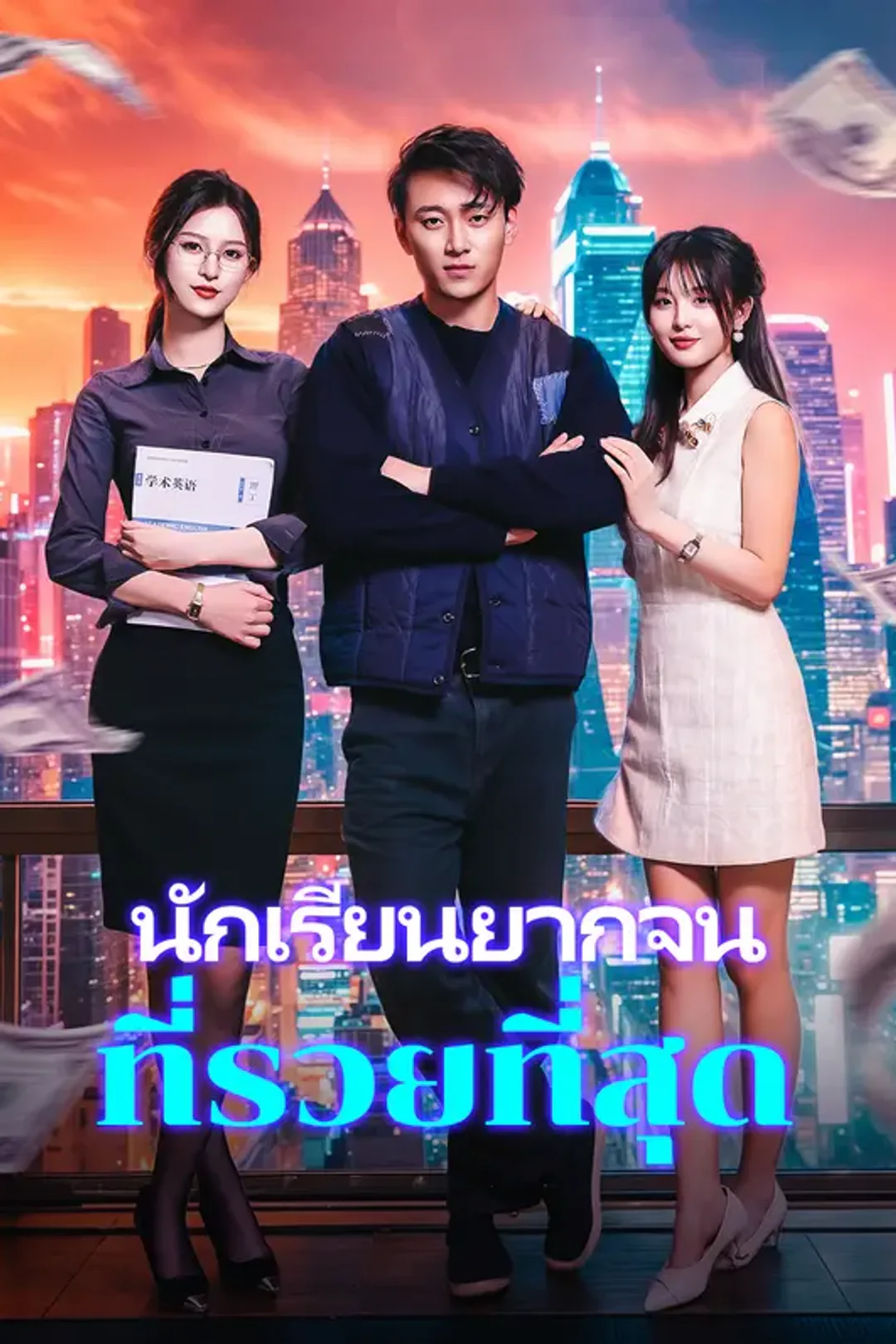 โปสเตอร์ นักเรียนยากจนที่รวยที่สุด