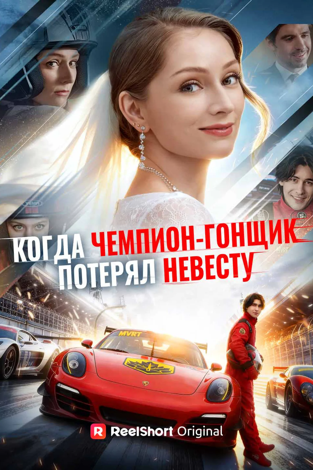 Постер сериала «Когда чемпион-гонщик потерял невесту»