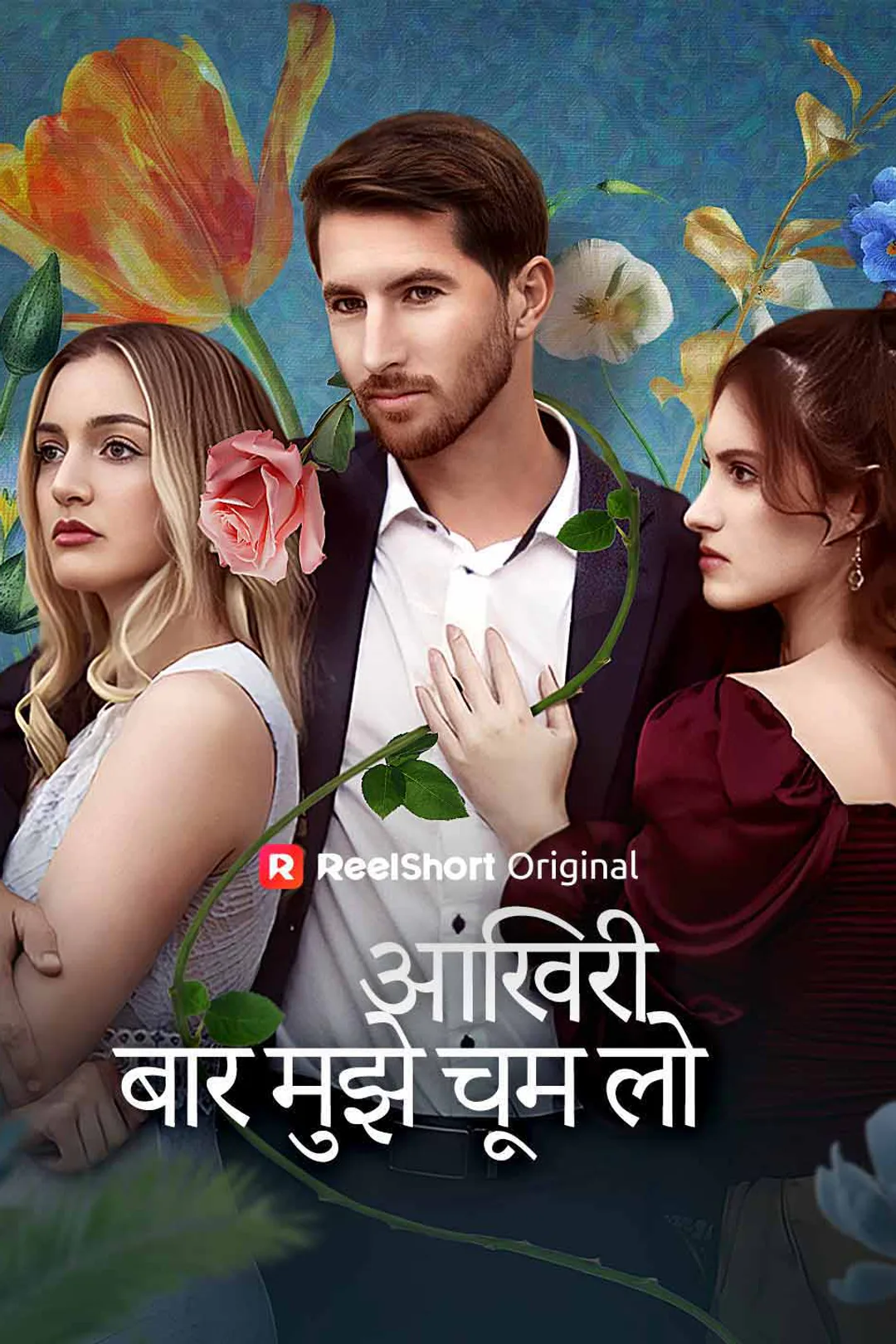 आखिरी बार मुझे चूम लो का पोस्टर